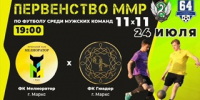 Первенство Марксовского муниципального района по футболу среди мужских команд 11х11 - Марксовский район