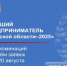 20 июля 2026 года объявлен конкурс «Лучший предприниматель Брянской области – 2025». - Город Фокино