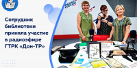 Сотрудник библиотеки приняла участие в радиоэфире ГТРК «Дон-ТР» - Детская библиотека имени В.М. Величкиной