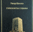 «Горизонты судьбы» Умара Ижаева: поэзия как нравственный компас - Газета День республики