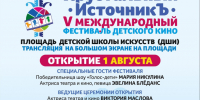 V Международный фестиваль детского кино «Хрустальный ИсточникЪ» в Ессентуках. - Администрация г. Ессентуки