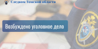 В Томске возбуждено уголовное дело по факту нарушения прав жильцов многоквартирного дома - Следственный комитет