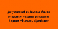 Продолжается регистрация в проект «Флагманы образования» для участников из Липецкой области - Народное слово