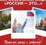 Всероссийская акция «Россия — это...»: скажи главное слово о своей стране - Минмолодежи