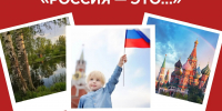 Всероссийская акция «Россия — это...»: скажи главное слово о своей стране - Минмолодежи