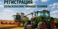 Регистрация самоходной техники: порядок, сроки и ответственность - Министерство сельского хозяйства