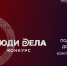 Заполярный бизнес приглашают на Всероссийский конкурс «Люди дела — 2026» - Министерство развития Арктики и экономики