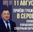 ПРИЁМ ГРАЖДАН В СЕРОВЕ 11 АВГУСТА - Администрация Северного управленческого округа