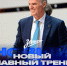 Главный тренер «Зенита» сделал программное заявление: Ищу игроков, готовых жертвовать собой ради команды - Спорт уик-энд