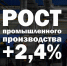Промышленное производство в Саратовской области в сравнении за первые 6 месяцев прошлого и текущего годов выросло на 2,4%  Самая большая динамика отмечается по следующим направлениям ⬇️⬇️⬇️  🔹️ производство одежды (+65,5%); 🔹️ производство лекарственных. - Пугачёвский район