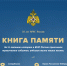 «Книга памяти» - мультимедийный проект в память o сотрудниках МЧC России, погибших при исполнении служебного долга - МЧС России