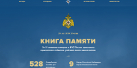«Книга памяти» - мультимедийный проект в память o сотрудниках МЧC России, погибших при исполнении служебного долга - МЧС России