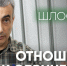 «Меня не обвиняют ни в одной высказанной мной мысли, ни в одном написанном мной слове» — Лев Шлосберг об обвинительном заключении - Яблоко
