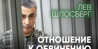 «Меня не обвиняют ни в одной высказанной мной мысли, ни в одном написанном мной слове» — Лев Шлосберг об обвинительном заключении - Яблоко