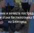 Жених и невеста пострадали при атаке беспилотника ВСУ на Белгород - Fonar.Tv