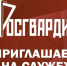 ВОЕННАЯ СЛУЖБА ПО КОНТРАКТУ во вновь формируемые подразделения Росгвардии на новых территориях Российской Федерации. - Волоконовский муниципальный округ