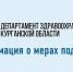 В целях привлечения и закрепления специалистов на территории региона информируем вас о действующих мерах поддержки в Курганской области - Портал медучреждений Курганской области