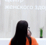 В Москве открылся уже семнадцатый Центр женского здоровья - НИИ организации здравоохранения и медицинского менеджмента