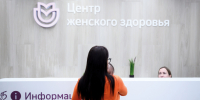 В Москве открылся уже семнадцатый Центр женского здоровья - НИИ организации здравоохранения и медицинского менеджмента