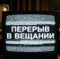 27 июля возможно временное отключение трансляции телерадиоканалов - Оренбургский район