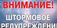 Внимание! Штормовое предупреждение. - Чарышский район