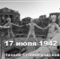День начала Сталинградской битвы - Тимашевский музей семьи Cтепановых