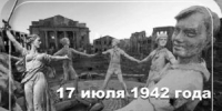День начала Сталинградской битвы - Тимашевский музей семьи Cтепановых