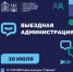 «Выездная администрация» пройдет 30 июля в п.Реммаш - Администрация Сергиево-Посадского района