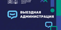 «Выездная администрация» пройдет 30 июля в п.Реммаш - Администрация Сергиево-Посадского района