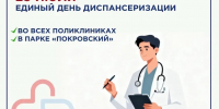 25 июля во всех поликлиниках Сергиево-Посадской больницы пройдёт очередной Единый день диспансеризации - Администрация Сергиево-Посадского района