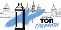Фестиваль «Топ Граффити» пройдет в Туле 12 и 13 сентября - ИА Тульская служба новостей