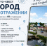 Фото-квест «ГОРОД В ОТРАЖЕНИИ» - Газета Новое время