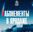 Срочно за абонементами! - ФК Динамо