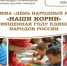 День народных ремёсел «НАШИ КОРНИ»: Этнопарк Дружбы Народов приглашает гостей - Портал Все мы - Россия!