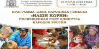 День народных ремёсел «НАШИ КОРНИ»: Этнопарк Дружбы Народов приглашает гостей - Портал Все мы - Россия!