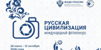 ​Ижевчане могут принять участие в X Международном фотоконкурсе «Русская цивилизация» - Информационно-аналитическое управление г. Ижевск