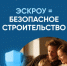Строительство жилых домов для граждан по договорам строительного подряда может осуществляться с применением механизма счетов эскроу - Администрация Туймазинского района