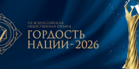 «ГОРДОСТЬ НАЦИИ — 2026». - Онежский муниципальный округ