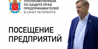 Бизнес-омбудсмен посетил предприятия промышленного и туристического кластера - Уполномоченный по защите прав предпринимателей