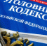 Внесены изменения в Уголовный кодекс Российской Федерации. - Притобольный муниципальный округ