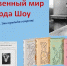 Литературная выставка «Художественный мир Бернарда Шоу» - Библиотека имени В.А. Жуковского