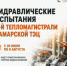 С 26 июля по 8 августа в Самаре в рамках подготовки к следующему отопительному сезону пройдёт заключительный этап гидравлических испытаний тепловых сетей — повышенным давлением холодной воды проверят коммуникаций четвёртой тепломагистрали Самарской ТЭЦ. - НИА Самара