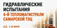 С 26 июля по 8 августа в Самаре в рамках подготовки к следующему отопительному сезону пройдёт заключительный этап гидравлических испытаний тепловых сетей — повышенным давлением холодной воды проверят коммуникаций четвёртой тепломагистрали Самарской ТЭЦ. - НИА Самара