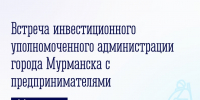 Встреча с предпринимателями - Город Мурманск