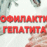Профилактика гепатита А. - Череповецкий район