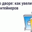 Что делать, если мусорных контейнеров во дворе недостаточно - Куженерский муниципальный район