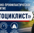 оперативно-профилактическое мероприятие «Мотоциклист». - Жердевский муниципальный округ