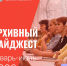 Первое полугодие позади — время подвести итоги! В нашем дайджесте - Архивная служба
