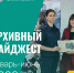Что важного произошло в архивной жизни за первое полугодие? Мы собрали всё самое интересное в одном дайджесте! - Архивная служба