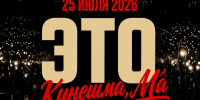 Центральный парк превратится в большой танцпол концерта «Это Кинешма, Ма» - Kineshemec.Ru